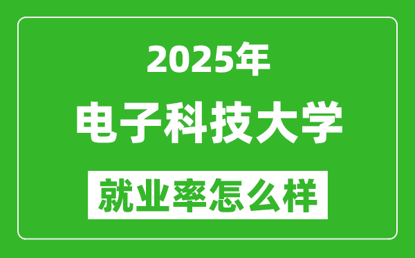 2025電子科技大學(xué)就業(yè)率怎么樣,薪資水平高不高？