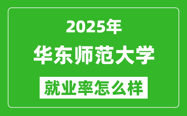 2025華東師范大學(xué)就業(yè)率怎么樣,就業(yè)率最高的專(zhuān)業(yè)是什么？