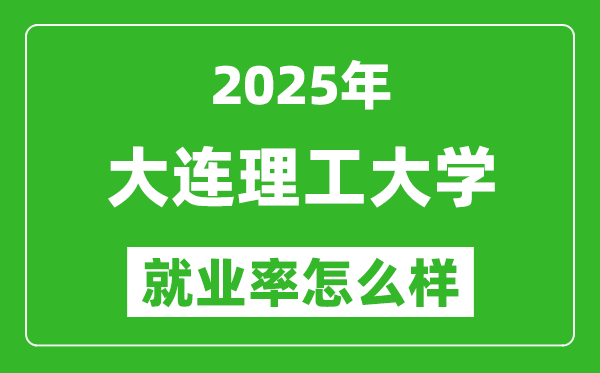 2025大連理工大學(xué)就業(yè)率怎么樣,就業(yè)率高不高？