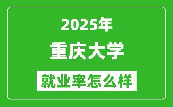 2025重慶大學(xué)就業(yè)率怎么樣,就業(yè)率最高的專業(yè)是什么?