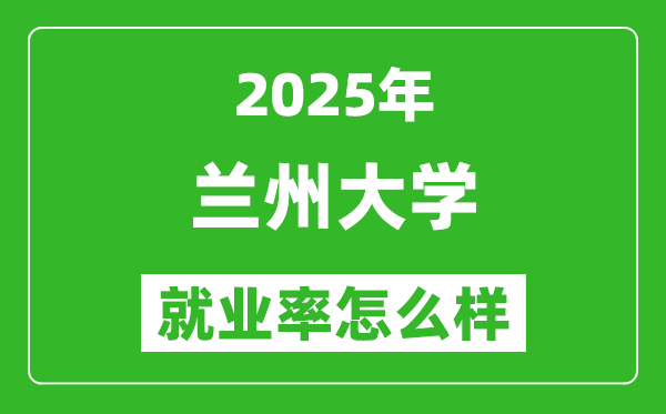 2025蘭州大學(xué)就業(yè)率怎么樣,就業(yè)率最高的專業(yè)是什么？