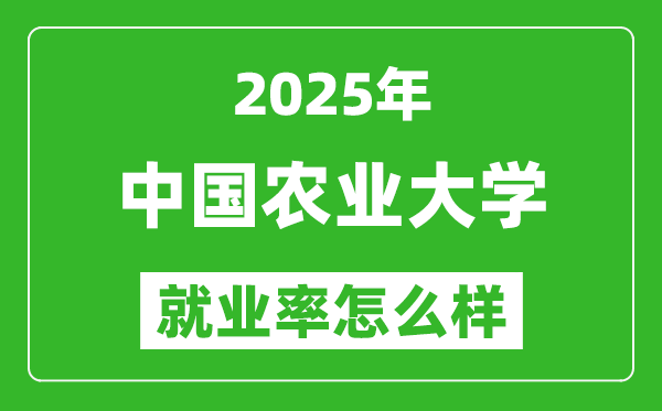 2025中國農(nóng)業(yè)大學(xué)就業(yè)率怎么樣,就業(yè)率最高的專業(yè)是什么？