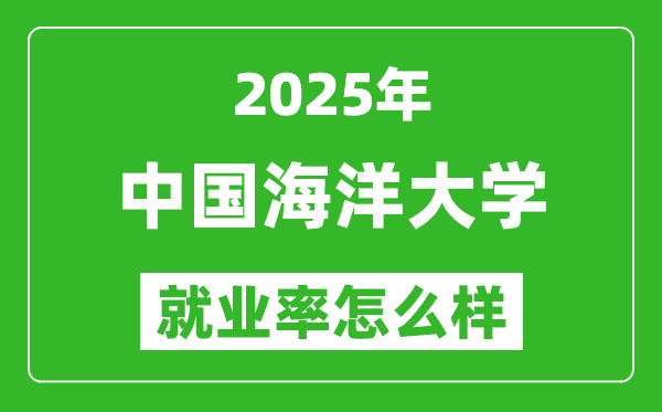 2025中國(guó)海洋大學(xué)就業(yè)率怎么樣,就業(yè)率最高的專業(yè)是什么？