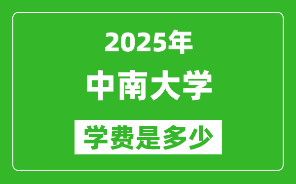 2025中南大學學費一年多少錢,各專業(yè)收費標準一覽表