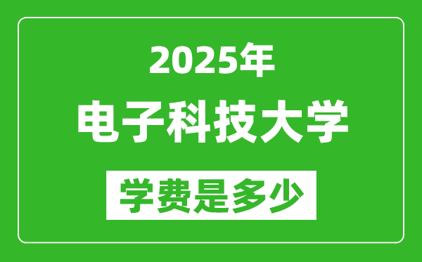 2025電子科技大學(xué)學(xué)費(fèi)一年多少錢,各專業(yè)收費(fèi)標(biāo)準(zhǔn)一覽表