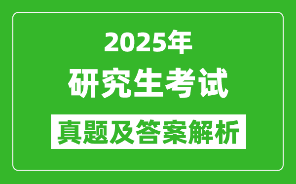 2025年研究生考試政治試卷真題及答案解析