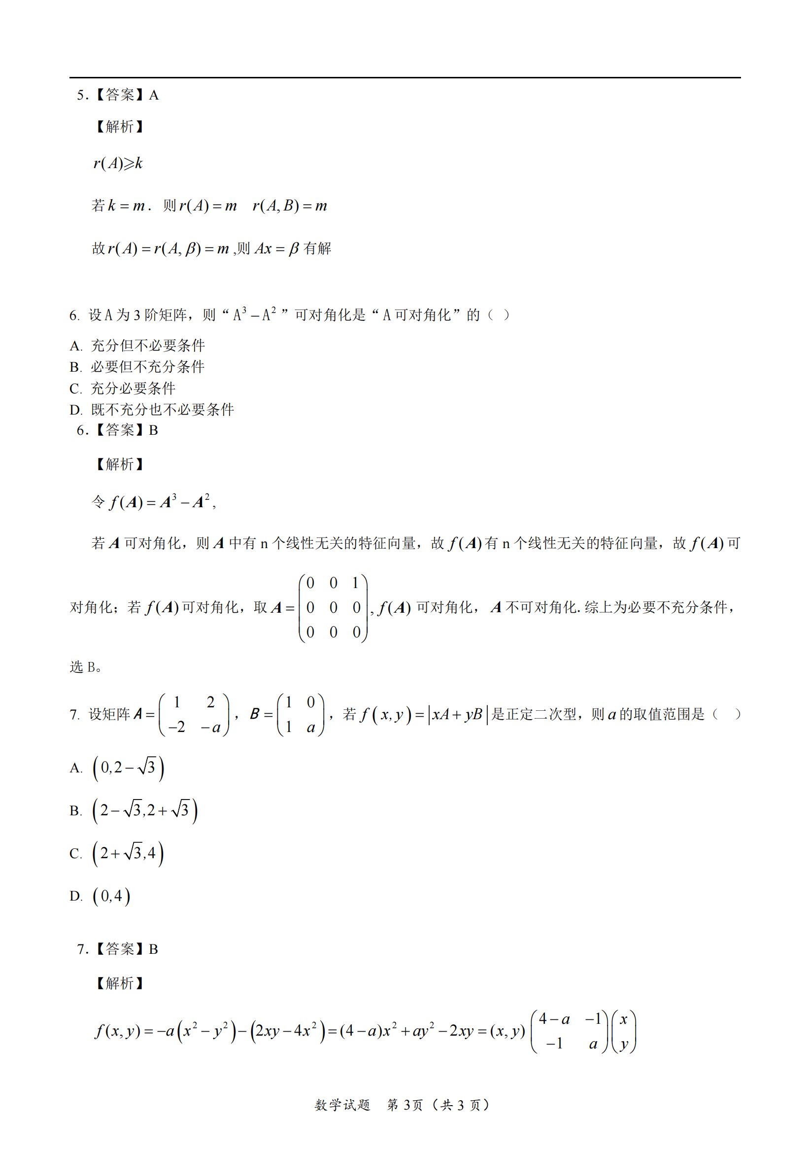 2025年研究生考試數(shù)學三試卷真題及答案解析