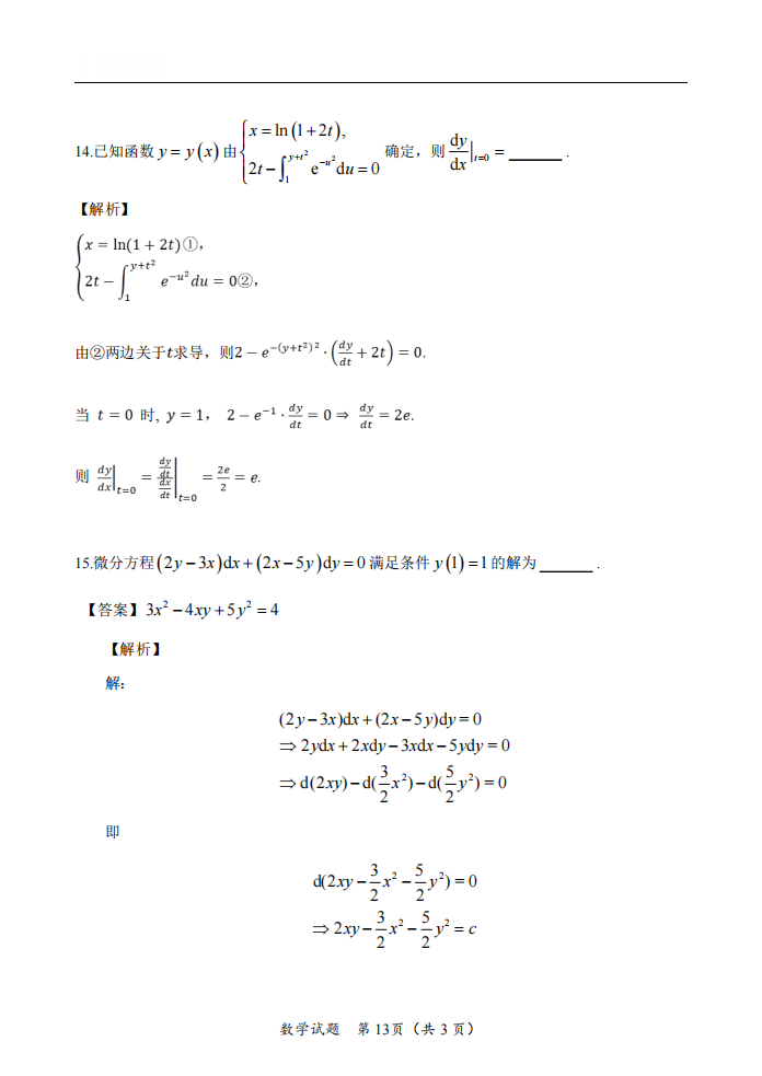 2025年研究生考試數(shù)學(xué)二試卷真題及答案解析