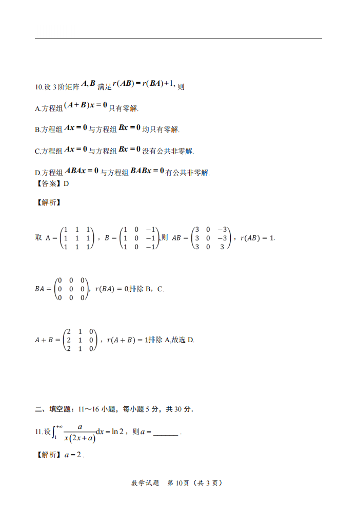 2025年研究生考試數(shù)學(xué)二試卷真題及答案解析