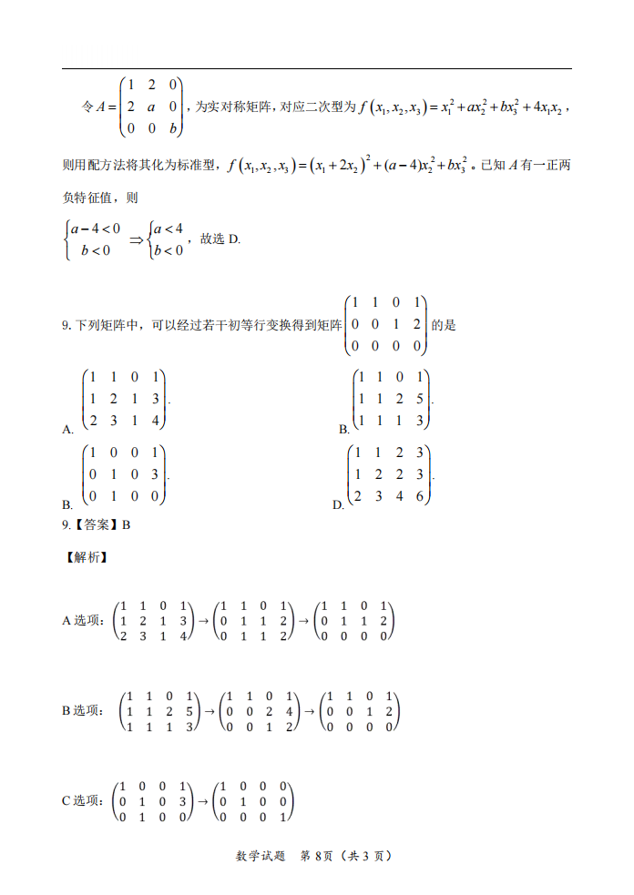 2025年研究生考試數(shù)學(xué)二試卷真題及答案解析