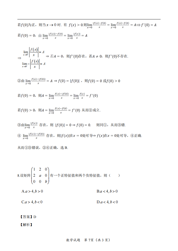 2025年研究生考試數(shù)學(xué)二試卷真題及答案解析