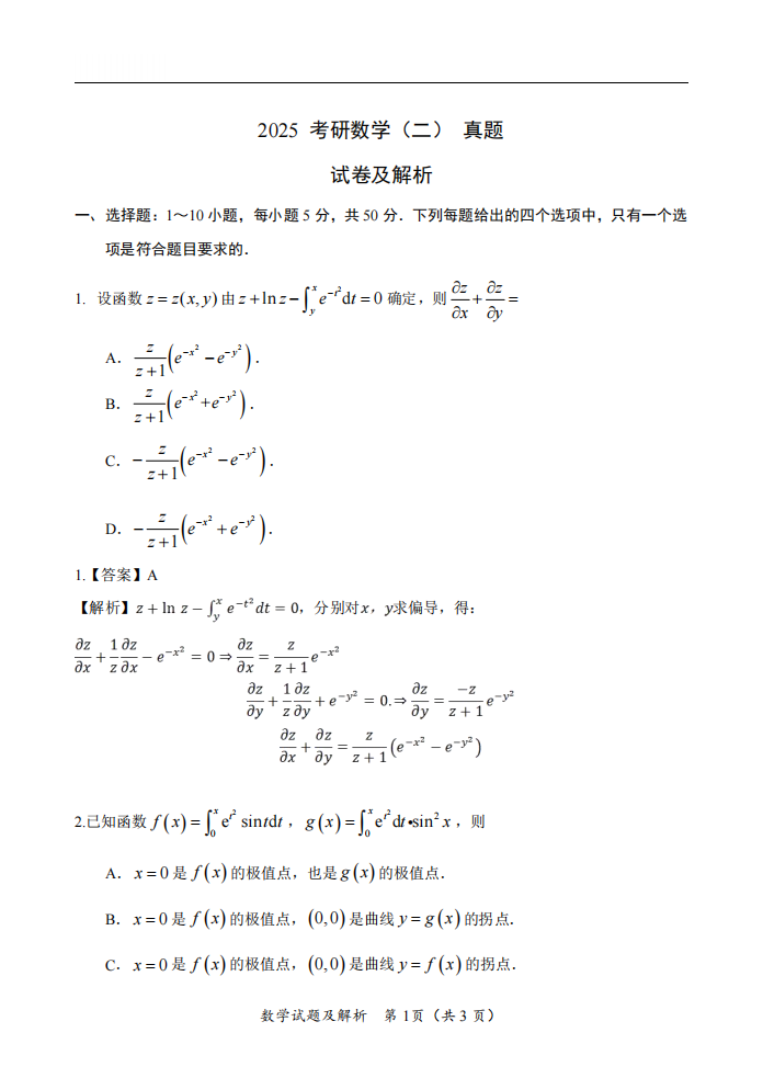 2025年研究生考試數(shù)學(xué)二試卷真題及答案解析