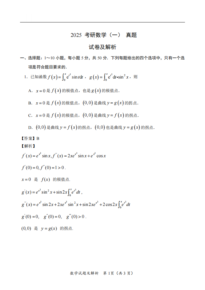 2025年研究生考試數(shù)學(xué)一試卷真題及答案解析