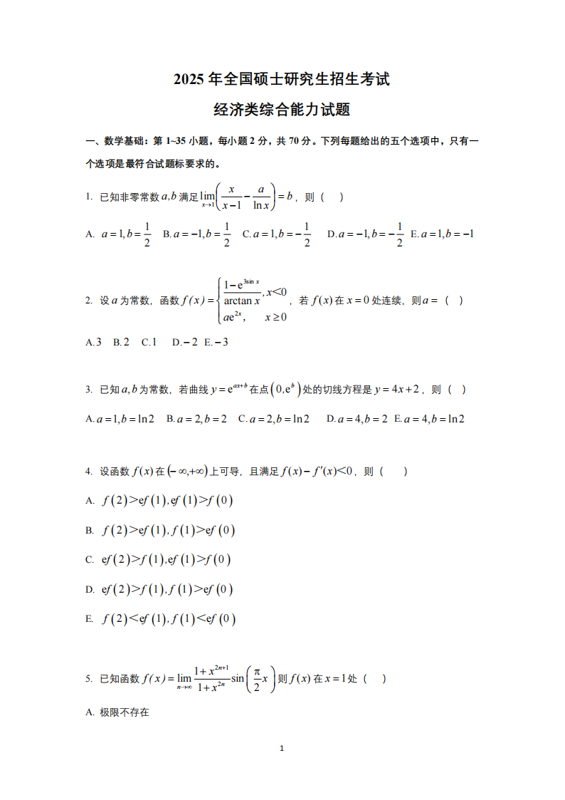 2025年研究生考試經(jīng)濟類綜合能力試卷真題及答案解析
