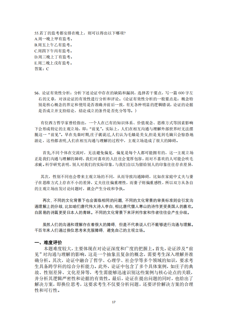 2025年研究生考試管綜試卷真題及答案解析