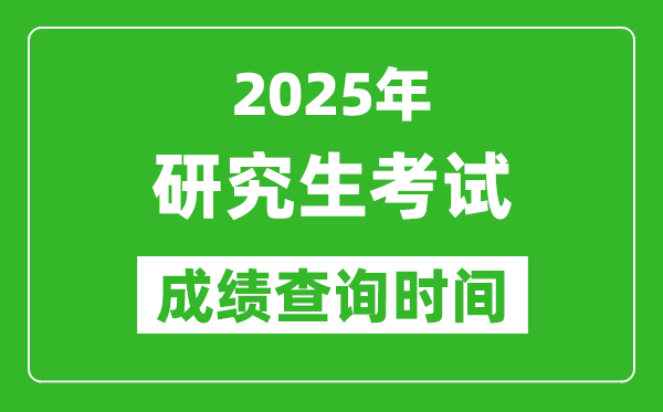 2025考研成績查詢時間,考研成績什么時候出？