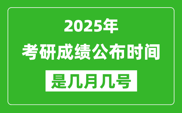 2025考研成績(jī)公布時(shí)間具體是幾月幾號(hào)？