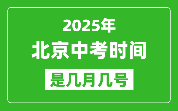 2025年北京中考時間表,預(yù)計是幾月幾號開始