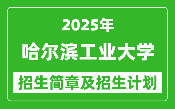 哈爾濱工業(yè)大學(xué)2025年高考招生簡章及各省招生計劃人數(shù)