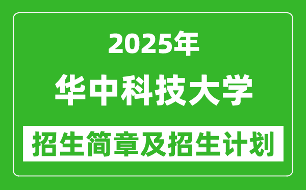 華中科技大學2025年高考招生簡章及各省招生計劃人數(shù)
