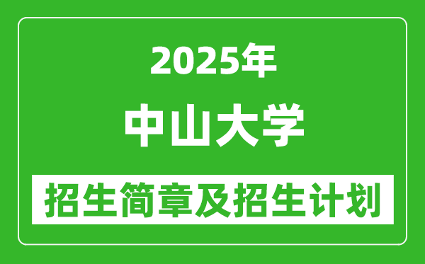 中山大學2025年高考招生簡章及各省招生計劃人數