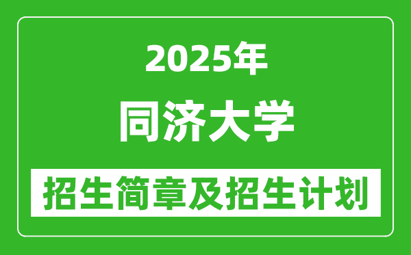 同濟大學(xué)2025年高考招生簡章及各省招生計劃人數(shù)