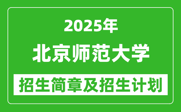 北京師范大學(xué)2025年高考招生簡(jiǎn)章及各省招生計(jì)劃人數(shù)