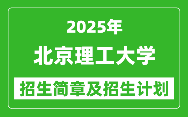北京理工大學(xué)2025年高考招生簡章及各省招生計(jì)劃人數(shù)