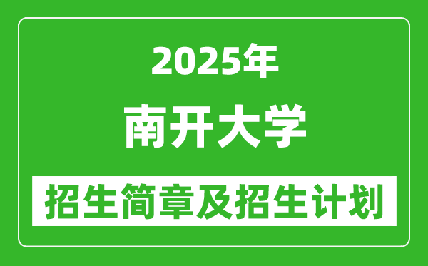 南開大學(xué)2025年高考招生簡章及各省招生計(jì)劃人數(shù)