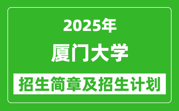 廈門大學(xué)2025年高考招生簡章及各省招生計劃人數(shù)