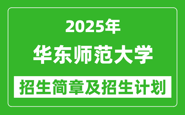 華東師范大學(xué)2025年高考招生簡(jiǎn)章及各省招生計(jì)劃人數(shù)