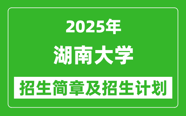湖南大學2025年高考招生簡章及各省招生計劃人數(shù)