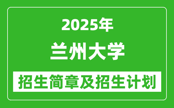 蘭州大學2025年高考招生簡章及各省招生計劃人數(shù)
