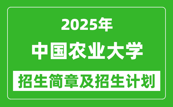 中國(guó)農(nóng)業(yè)大學(xué)2025年高考招生簡(jiǎn)章及各省招生計(jì)劃人數(shù)