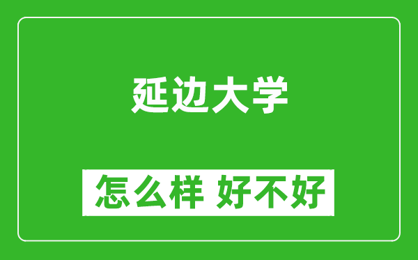 延邊大學(xué)怎么樣 好不好？附最新全國排名情況