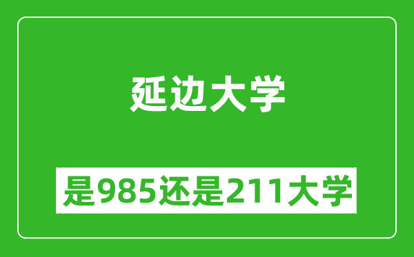 延邊大學(xué)是985還是211大學(xué)?