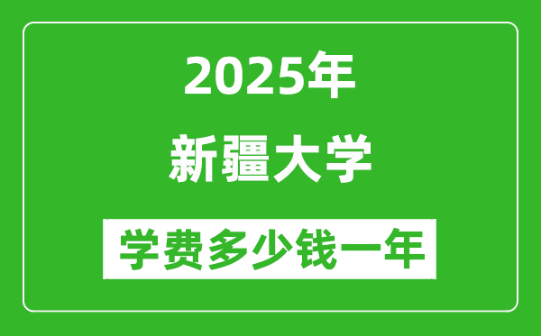 2025新疆大學(xué)學(xué)費(fèi)多少錢一年_各專業(yè)收費(fèi)標(biāo)準(zhǔn)一覽表