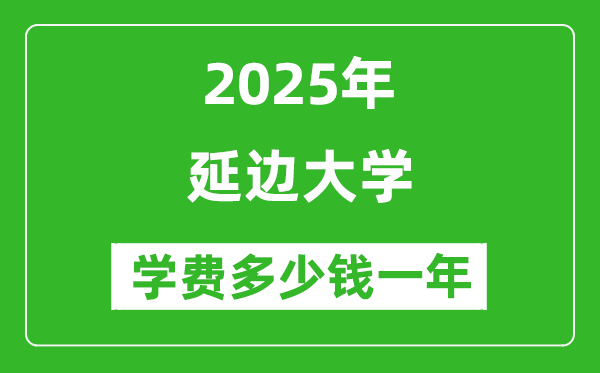 2025延邊大學(xué)學(xué)費(fèi)多少錢一年_各專業(yè)收費(fèi)標(biāo)準(zhǔn)一覽表