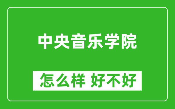 中央音樂學(xué)院怎么樣 好不好？附最新全國排名情況