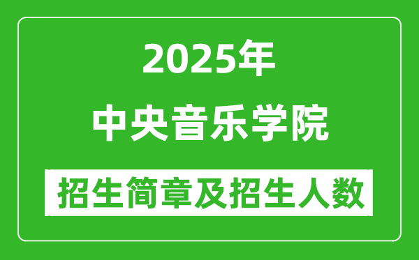 中央音樂(lè)學(xué)院2025年高考招生簡(jiǎn)章及各省招生計(jì)劃人數(shù)