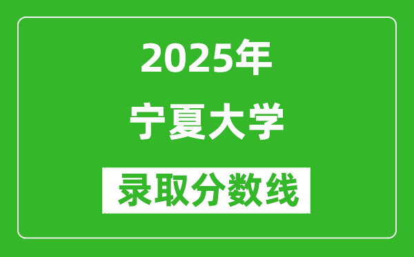 2025年寧夏大學(xué)錄取分數(shù)線是多少分(含2023-2024年歷年)