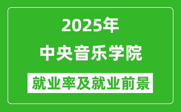 2025中央音樂(lè)學(xué)院就業(yè)率及就業(yè)前景怎么樣_好就業(yè)嗎？