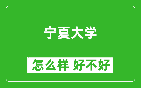 寧夏大學(xué)怎么樣 好不好？附最新全國排名情況