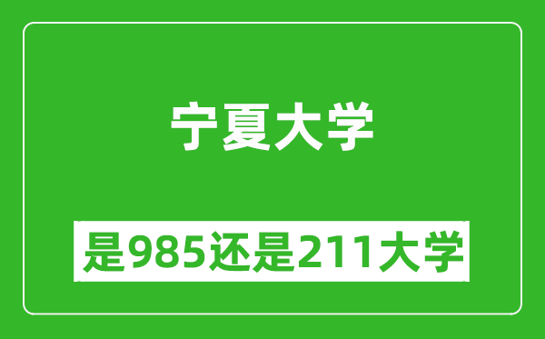 寧夏大學(xué)是985還是211大學(xué)？