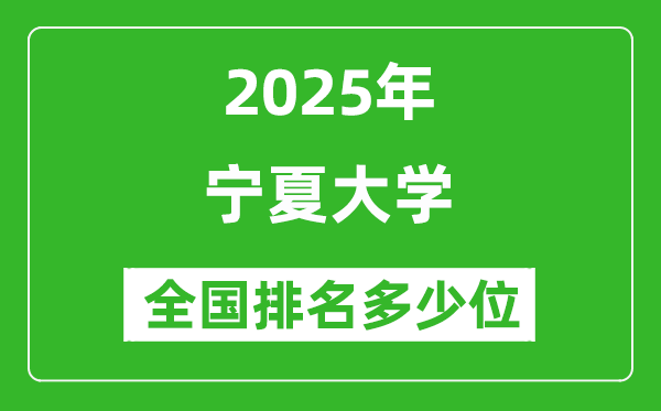2025寧夏大學(xué)全國(guó)排名多少位_最新全國(guó)排行榜