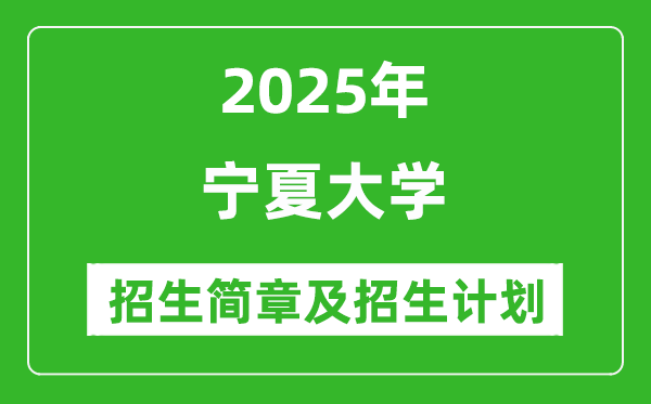 寧夏大學(xué)2025年高考招生簡章及各省招生計(jì)劃人數(shù)