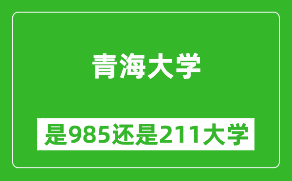 青海大學(xué)是985還是211大學(xué)？