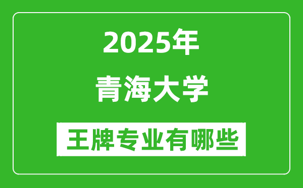 2025青海大學(xué)王牌專業(yè)有哪些_青海大學(xué)最好的專業(yè)排行榜