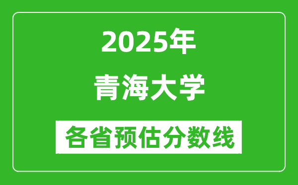 2025年青海大學(xué)各省預(yù)估分?jǐn)?shù)線是多少分_預(yù)計(jì)多少分能上青海大學(xué)？