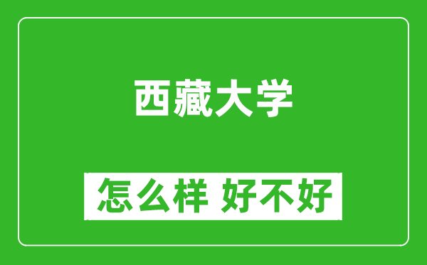 西藏大學(xué)怎么樣 好不好？附最新全國排名情況